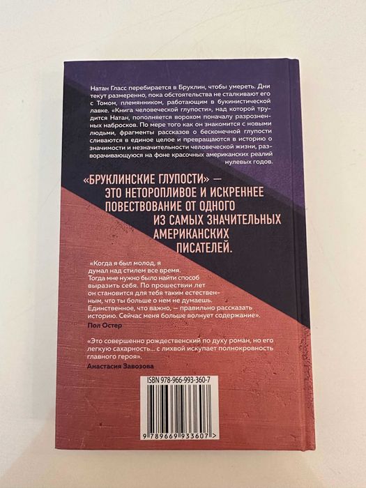 Книга на русском: Бруклинские глупости - Пол Остер