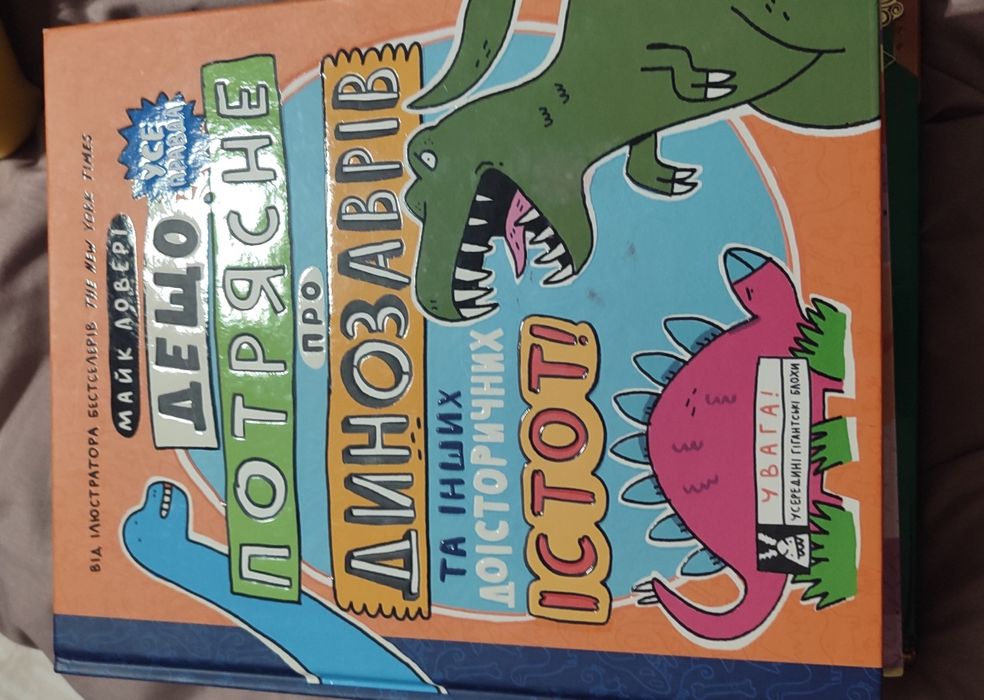 Книга "Дещо пострясне про динозаврів"