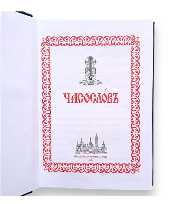 Часослов (на церковно-славянском)