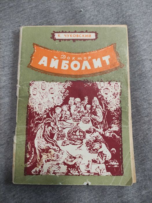 К.И. Чуковский. Доктор Айболит