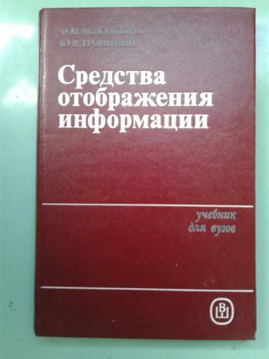 Средства Отображения Информации Яблонский, Троицкий: 50 Грн.