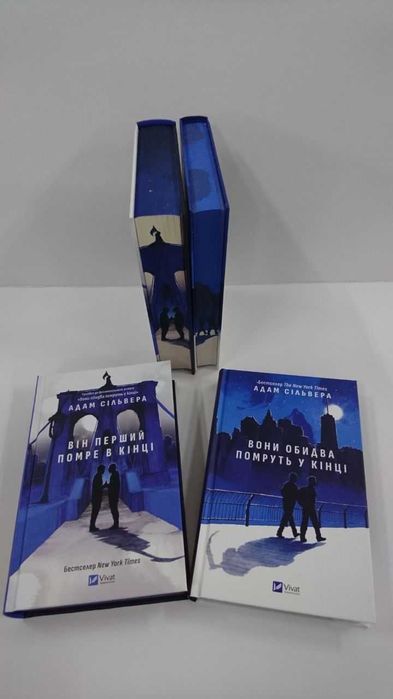 Книги  Вони обидва помруть у кінці / Він перший помре в кінці (Адам Сільвера)