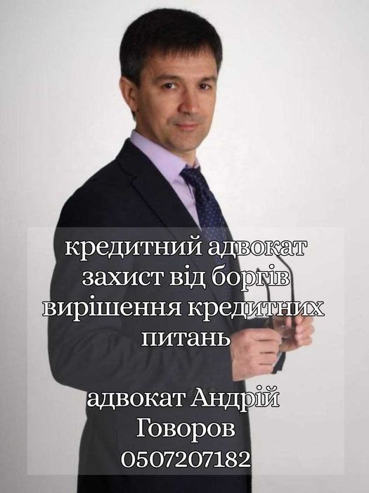 Адвокат по кредитам Кропивницький