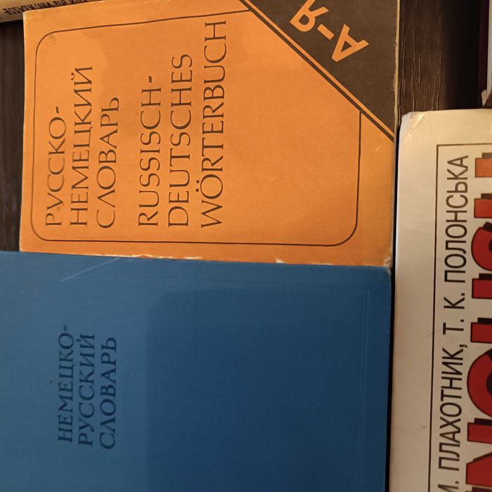 Словники словари английский, немецкий