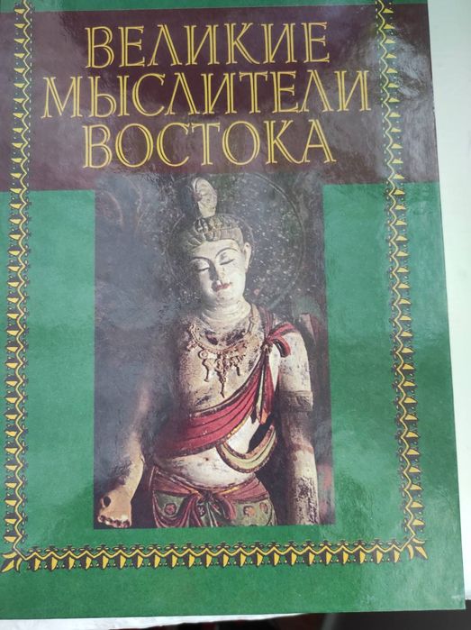 Великие мыслители Востока (под ред. Я.П. Мак-Грила)