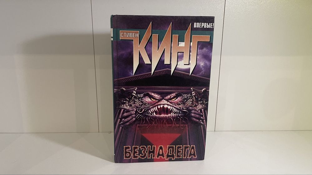 Стивен Кинг «Безнадега» (Desperation) — АСТ, классическая серия