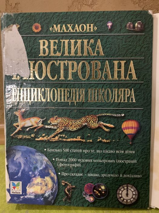 «Велика ілюстрована енциклопедія школяра»