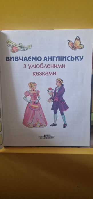 Книга вивчаємо англійську з улюбленими казками
