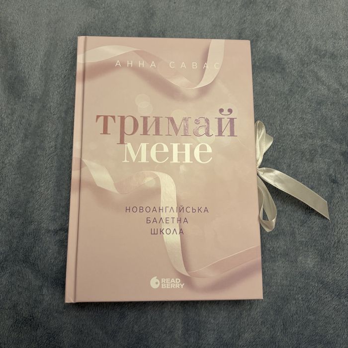 Тримай мене Анна Савас
