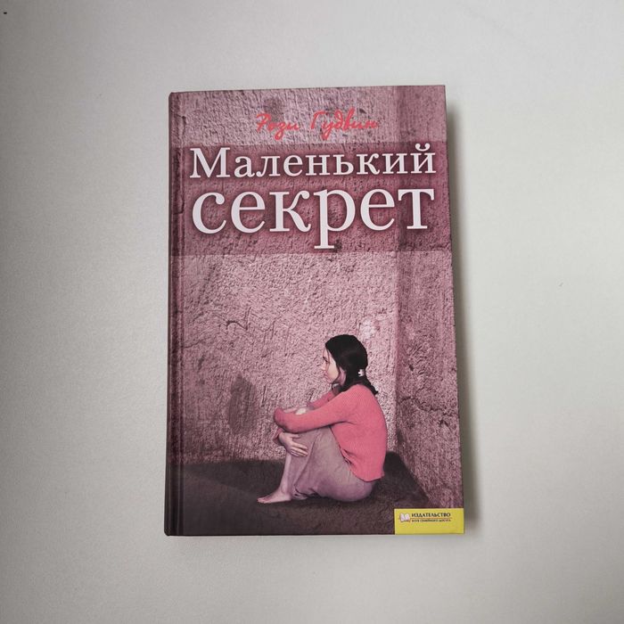 Р. Гудвин. Маленький секрет