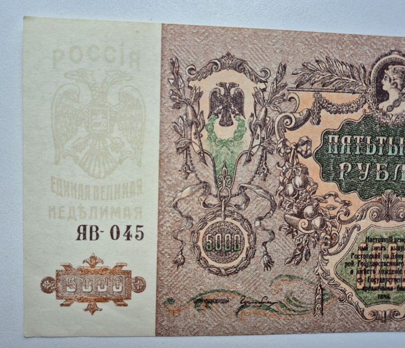 5000 рублей 1919 р. Ростов аUNC