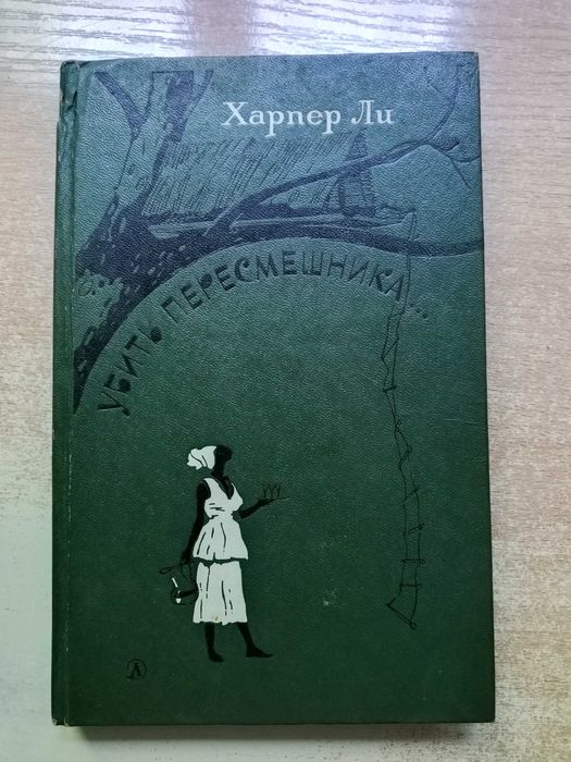 Харпер Ли"Убить пересмешника...".