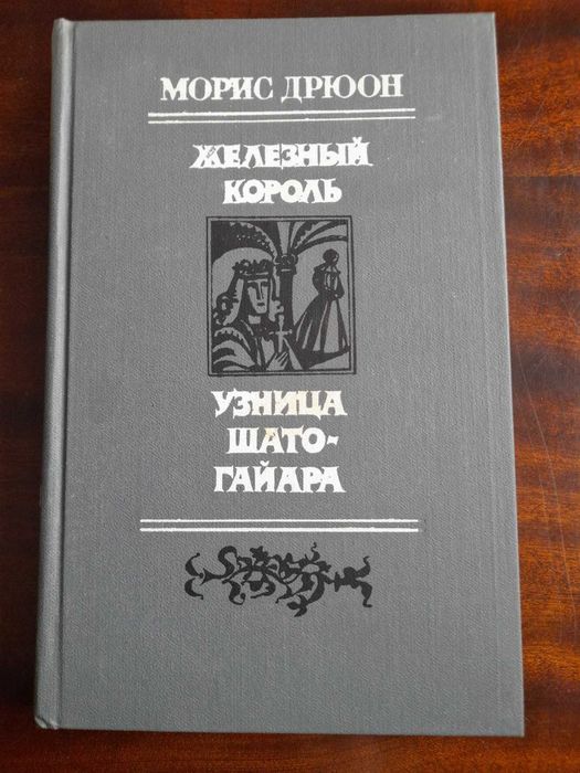 М. Дрюон. Железный король Узница ШатоГайара
