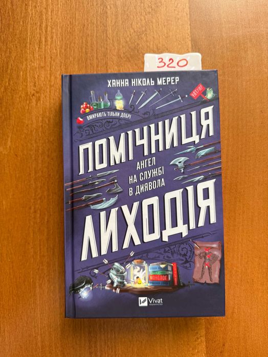 Помічниця Лиходія Ханна Мерер