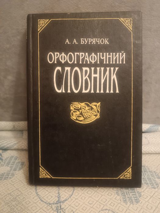 Орфографічний словник