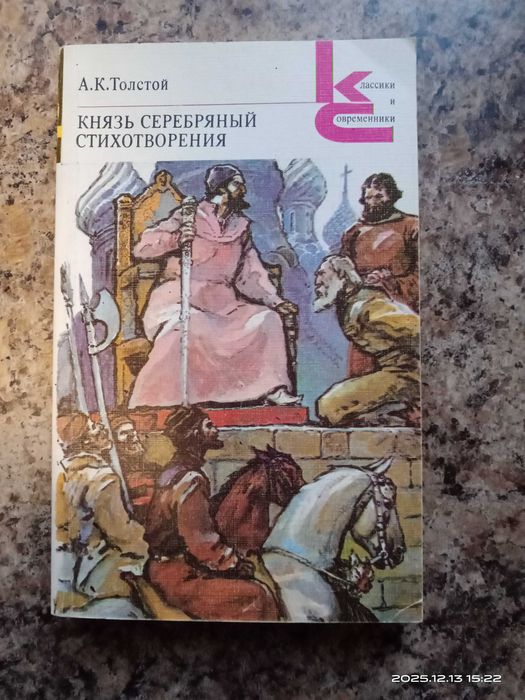 А.К. Толстой. Князь Серебряный. Стихотворения