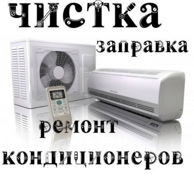 Чистка,заправка та ремонт кондиціонерів