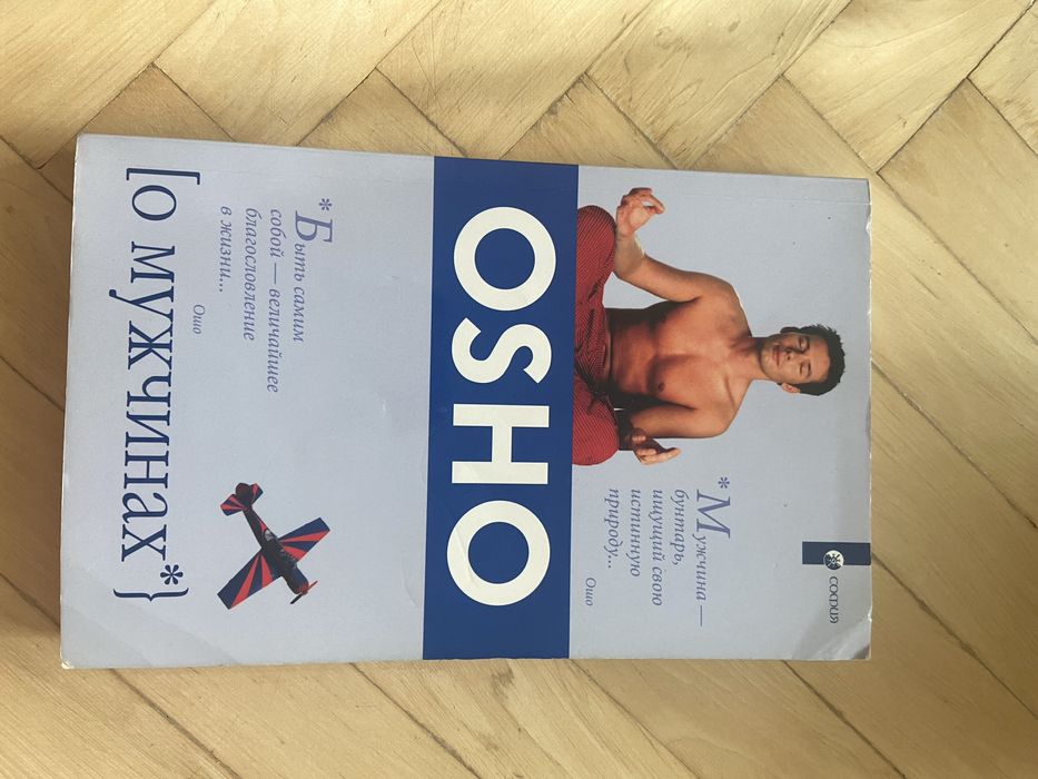 Ошо, о мужчинах. В нормальном состоянии