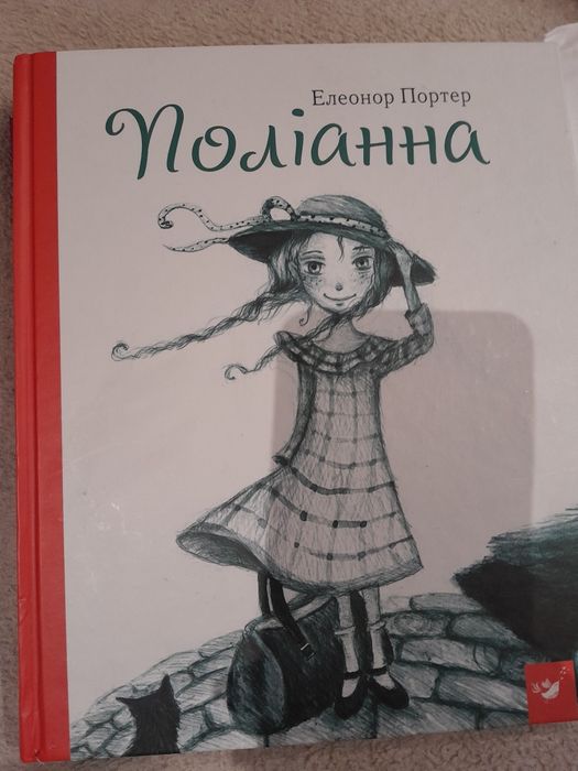 Втікачі, Поліанна, Урфін Джус, Бог Маранів Мед для Мами