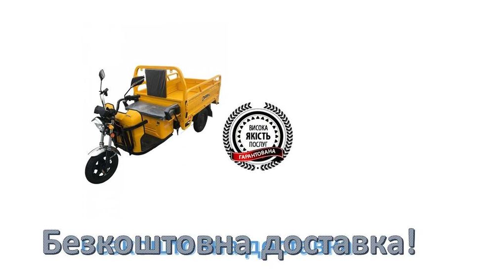 Трицикл,Електротрицикл ,Электротрицикл,БЕЗКОШТОВНА ДОСТАВКА.