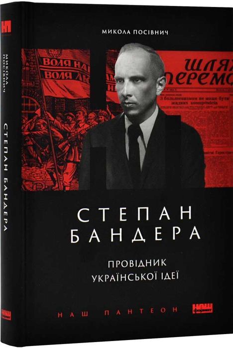 Книга Степан Бандера Провідник Української Ідеї