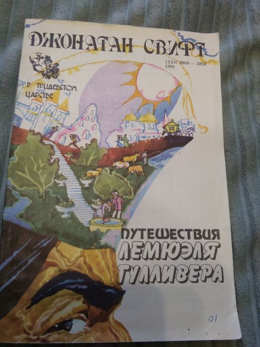 Д. Свифт. Путешествия Лемюеля Гулливера