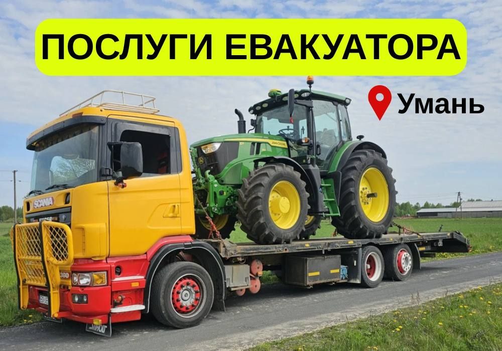 Евакуатор Умань та область НЕДОРОГО‼️ автовоз эвакуатор круглосуточно