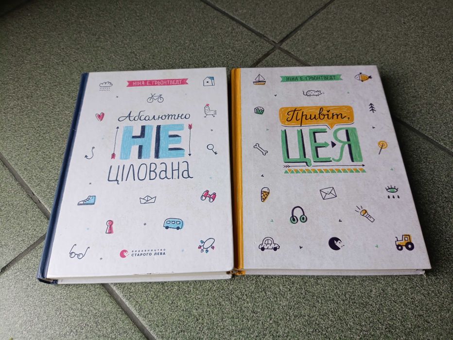 ЛОТ 2 шт! Книга Абсолютно нецілована, Привіт, це я! - Грьонтвед