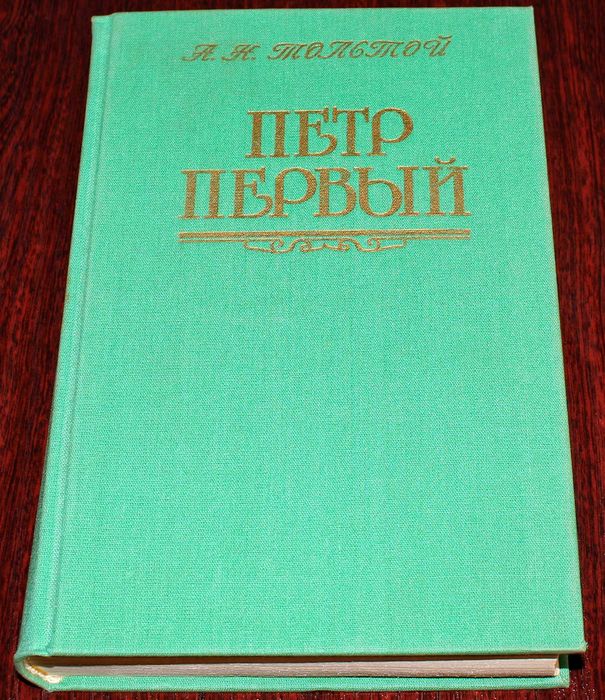 Л.Н. Толстой. Петр Первый