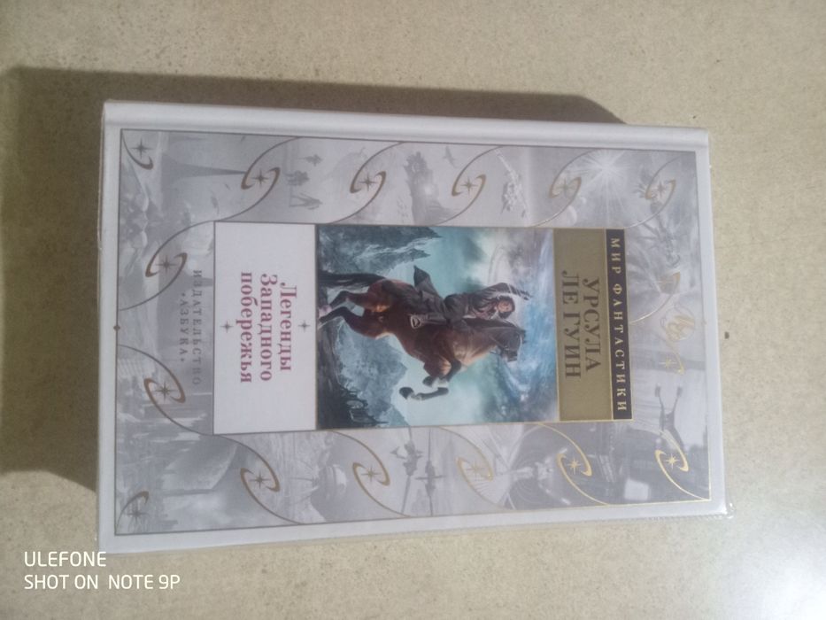 Урсула Ле Гуин. Мир фантастики