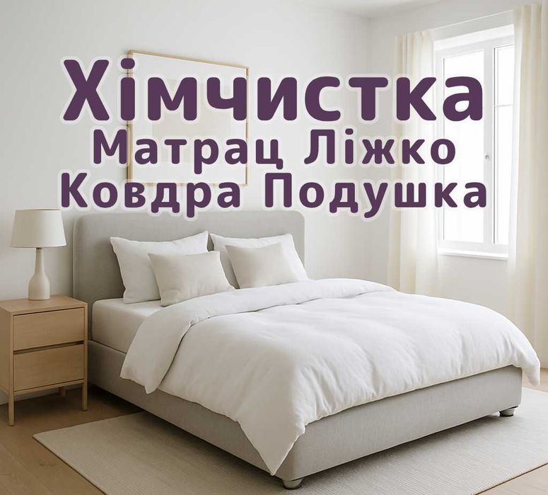 Хімчистка Матраців, Ліжко. Видалення плям, запахів. Сушка. Дезінфекція