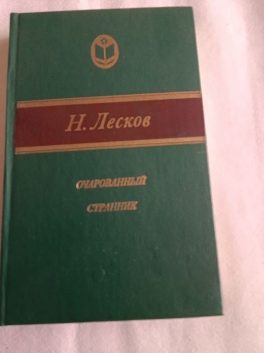 Н. Лесков. Очарованный странник