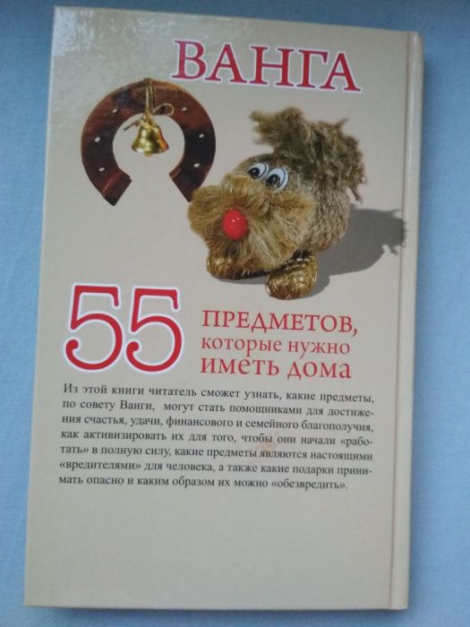 Книга "55 предметов, которые нужно иметь дома " Ванга.