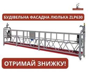 Будівельна люлька zlp630, фасадна люлька купити, оренда