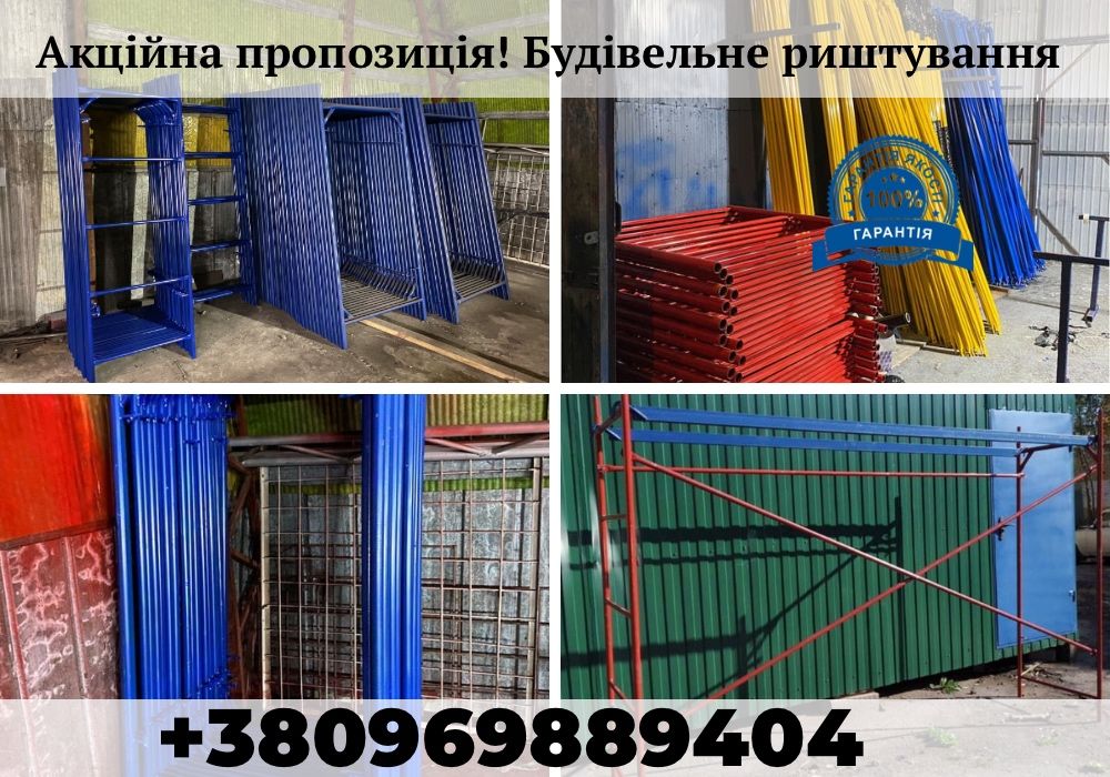 Секція будівельного риштування| Строительные леса. Ціни від виробника!