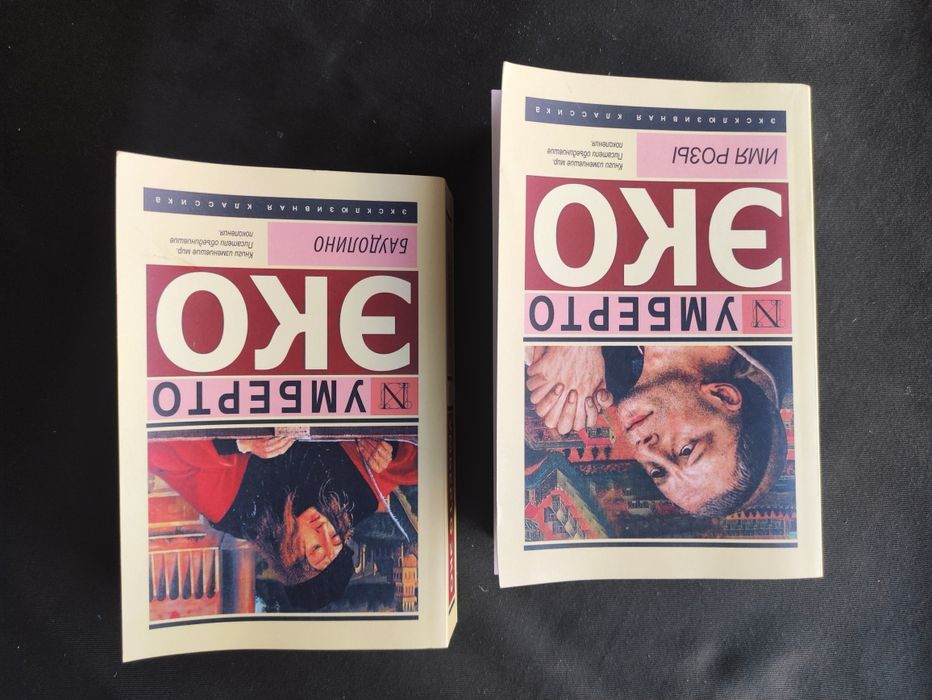 Умберто Эко Имя розы , Баудолино