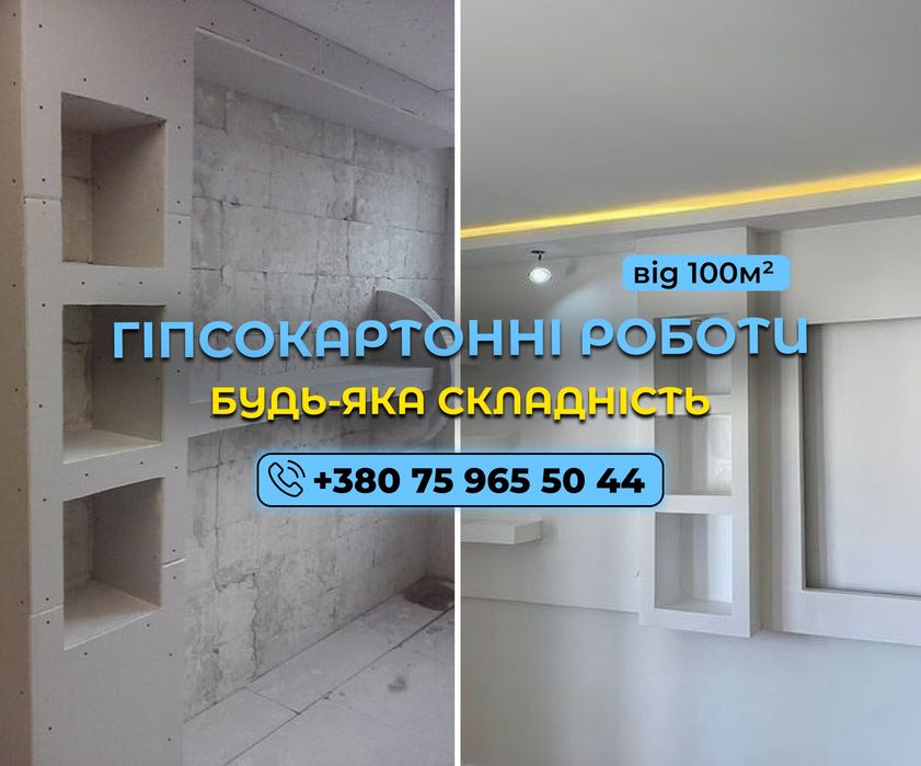 ЯКІСНИЙ монтаж гіпсокартону. Гипсокартонные работы от 100 м². Перегородки, стелі, ніші, ремонт під ключ