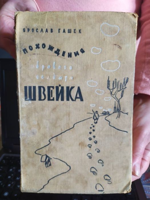 Я. Гашек. Похождения бравого солдата Швейка