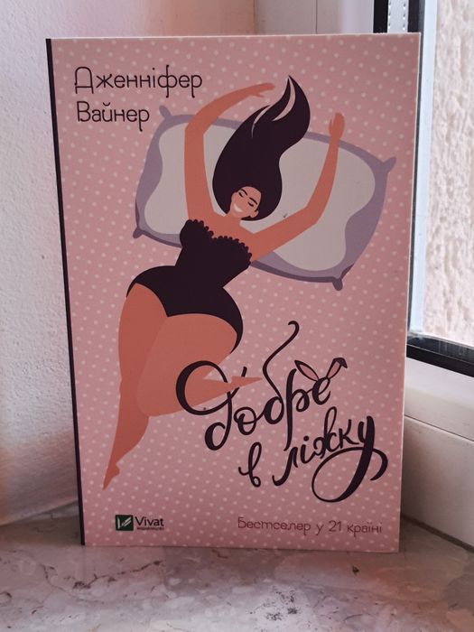 Дженніфер Вайнер "Добре в ліжку"