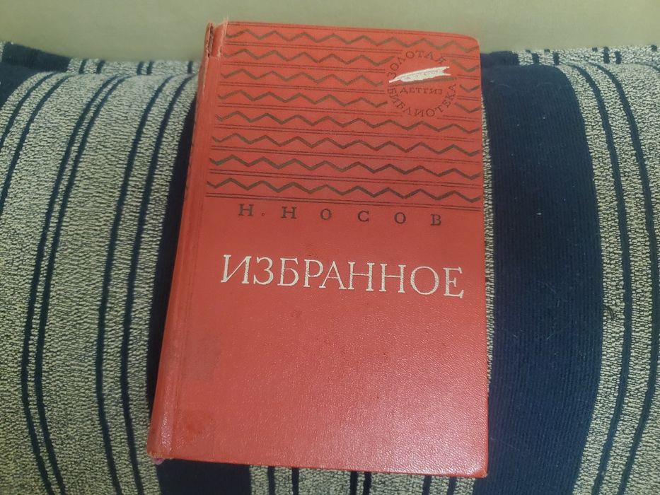 Н.Носов Избранное 1961г.