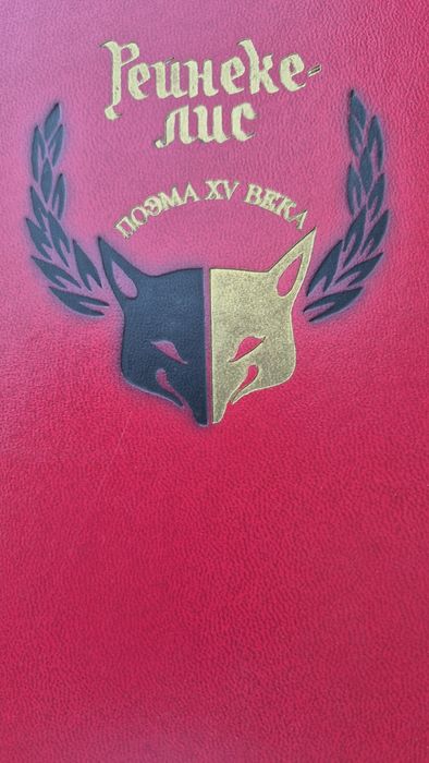 Рейнеке лис поэма15 века