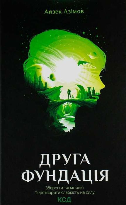 Друга Фундація - Айзек Азімов