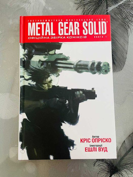 Комплект книг Кріса Опріско - Metal Gear Solid 1\2 - нові графічні романи\комікси