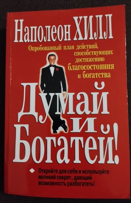 Н. Гилл. Думай и богатей