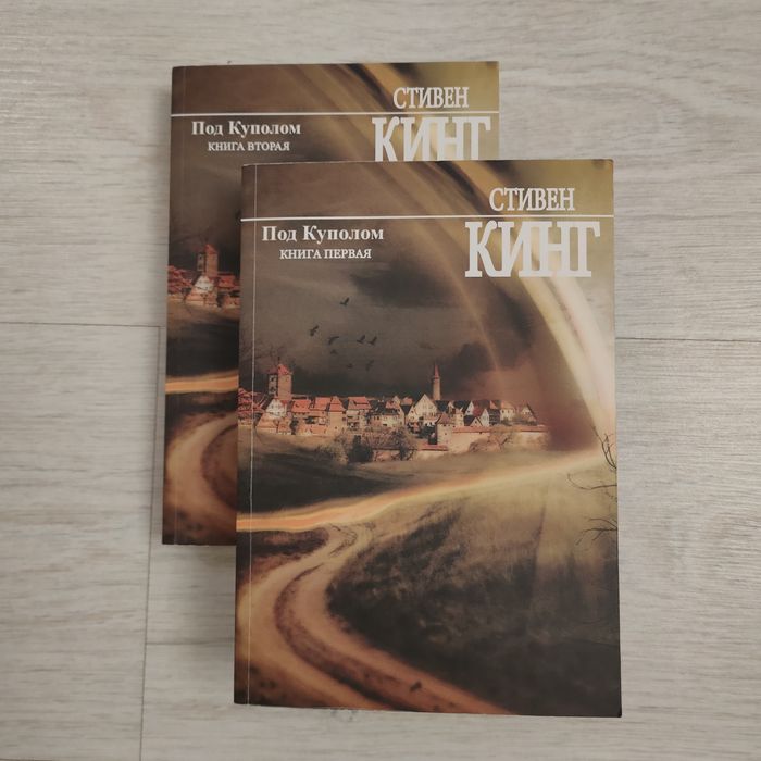 Стивен Кинг. Под куполом. 2 части