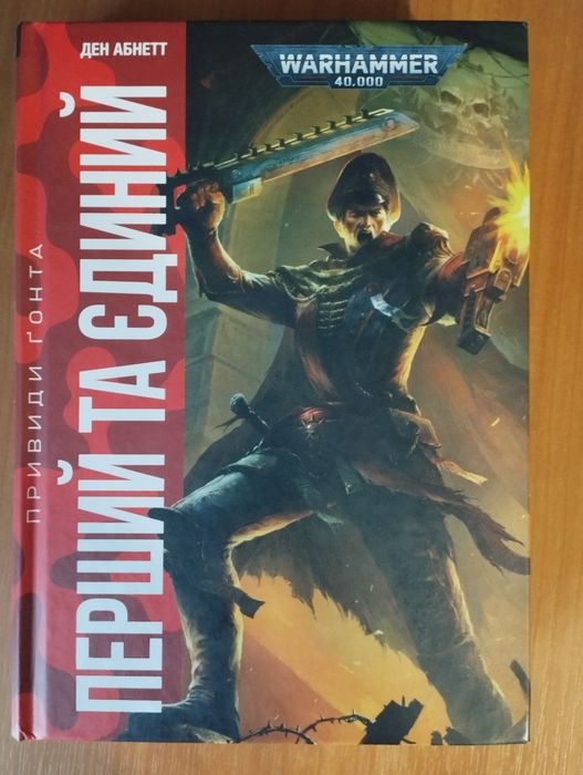 Ден Абнетт "Warhammer 40000: Перший та єдиний"