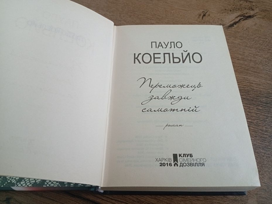 Пауло Коельйо "Переможець завжди самотній"