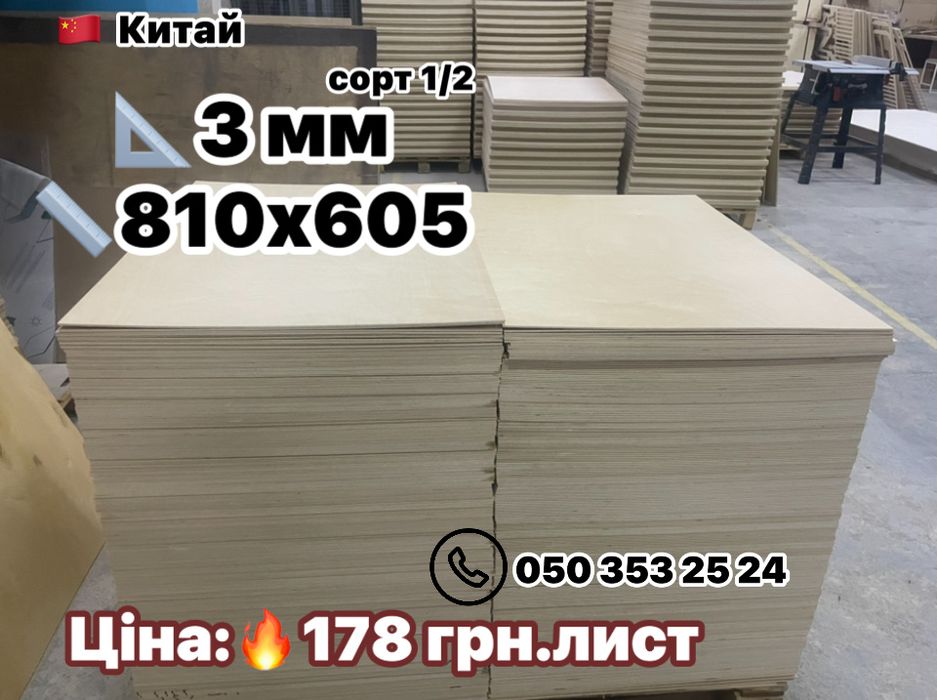 ФАНЕРА 1.5 мм 2 мм 3 мм 4 мм відправляємо по Україні