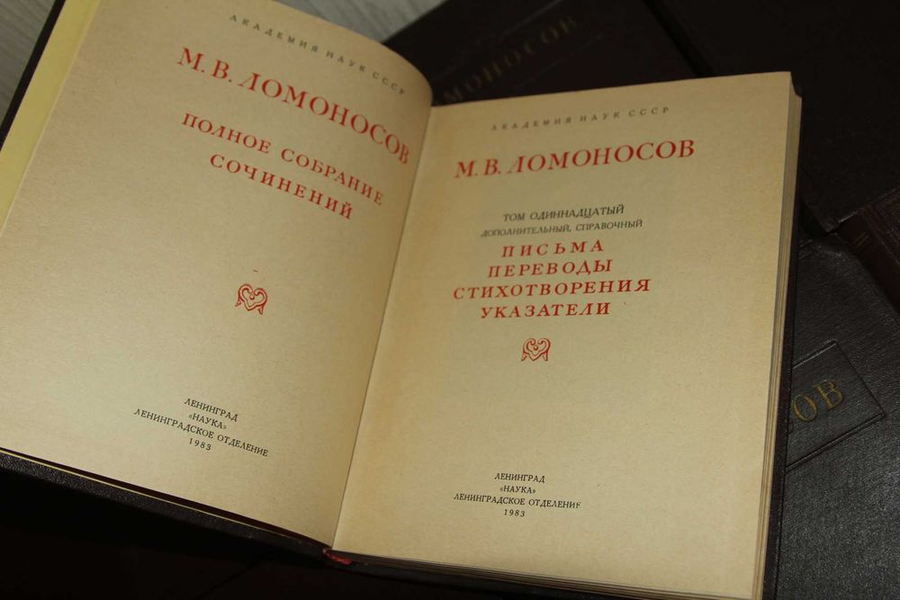 Ломоносов М.В. Полное собрание сочинений в 10т.+доп.том+приложение