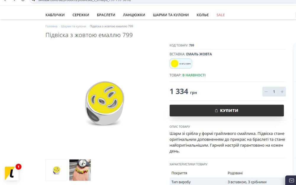 Шарм "Смайлик" від Svitozar"